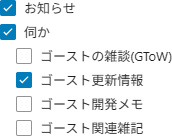 「お知らせ」「伺か」「ゴースト更新情報」を設定