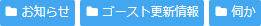 「お知らせ」「伺か」「ゴースト更新情報」が設定されている