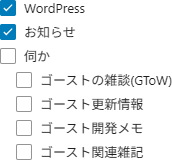 「WordPress」と「お知らせ」を設定