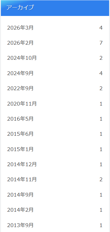 縦長のアーカイブリスト